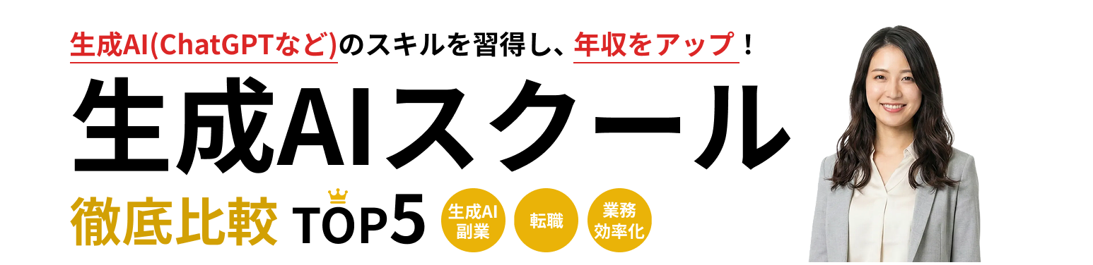 【2025年12月最新版】オンライン生成AIスクールTOP3