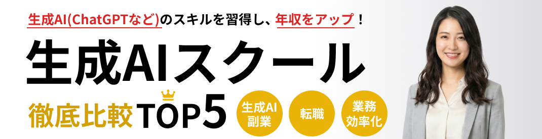 【2025年12月最新版】オンライン生成AIスクールTOP3